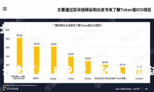   如何查询TokenIM的转账地址？ / 
 guanjianci TokenIM, 转账地址, 加密钱包, 查询方法 /guanjianci 

引言
在数字货币的世界中，转账和交易是最基本的操作。而虽然很多用户对转账过程较为清楚，但在具体操作时，尤其是如何查询转账地址，总会有一些困惑。TokenIM作为一个新兴的加密钱包，提供了便捷的功能和安全的环境。然而，用户在使用TokenIM进行转账操作时，如何准确查找和确认转账地址，是一个至关重要的环节。本文将详细介绍如何查询TokenIM的转账地址，以及相关的注意事项和常见问题。

一、TokenIM简介
TokenIM是一款支持多种加密货币管理的钱包应用，具有去中心化、安全性高、操作简单等特点。用户可以通过TokenIM进行数字货币的存储、转账及交易等操作。TokenIM的功能还包括多重签名、冷存储及各种安全措施，旨在为用户提供一个安全可靠的资产管理平台。

二、如何查询TokenIM的转账地址
查询TokenIM的转账地址其实并不复杂。用户只需通过以下几个步骤即可轻松完成：

h4步骤1：打开TokenIM应用/h4
首先，用户需要在手机或平板上打开TokenIM移动应用，确保已成功登录账户。登录后，用户将看到自己的账户信息及可用的数字资产。

h4步骤2：选择要转账的数字资产/h4
在主界面中，用户可以选择需要转账的资产，例如比特币、以太坊等。在选择资产后，点击进入该资产的详细页面，查看资产信息和可用余额。

h4步骤3：找到转账接口/h4
在所选资产的详细页面，用户可以找到“转账”或者“发送”选项。点击进入后，系统会要求用户输入转账信息，包括收款地址和转账金额。

h4步骤4：查询转账地址/h4
在输入收款地址之前，用户可以通过QR码扫描、粘贴复制或手动输入的方式来查询转账地址。如果是向自己其他的钱包转账，确保收款地址的准确性非常重要。

h4步骤5：确认转账信息/h4
在确认收款地址无误后，用户需要再次验证输入的信息，包括转账金额和费用。结束后，确认转账即可完成。在确认过程中，TokenIM会提示用户有关转账的安全信息，以增强用户的警惕性。

三、TokenIM转账地址的注意事项
在查询和使用TokenIM转账地址的过程中，有一些注意事项需要用户提高警惕：

h41. 确保地址的准确性/h4
转账地址一旦输入错误，资金是无法找回的。用户在确认之前，务必仔细检查转账地址。建议使用QR码扫描功能，以降低手动输入错误的风险。

h42. 小额转账验证/h4
对于不熟悉的转账地址，用户可以先进行小额转账，确保该地址能够正常接收资产，避免大额转账风险。

h43. 审核手续费/h4
在进行转账时，务必关注手续费的变化。不同的网络情况会影响跨链转账的速度和费用，用户应根据实际需要选择合适的手续费选项。

h44. 防止钓鱼攻击/h4
用户在进行转账操作时，应确保使用的是官方版本的TokenIM应用，避免下载不明来源的软件，以防止个人信息泄露或资产被盗。

四、常见问题解答

h4问题1：转账地址是否可以重复使用？/h4
转账地址是可以重复使用的，但从安全性和隐私保护的角度，建议用户尽量每次转账使用新的地址。多数钱包应用都会自动生成新地址，以保护用户的交易隐私。

虽然使用同一个地址可以提高方便性，但一旦该地址被他人知晓，可能会引起持续的关联交易，导致资产被追踪。因此，为了保护自己的隐私不被暴露，用户应积极采取新地址的使用策略。

h4问题2：如果输入了错误的转账地址，会有什么后果？/h4
如果用户在TokenIM中输入了错误的转账地址，转账后资金将会永久丢失。这是因为大多数区块链技术都是不可逆的，一旦交易被确认，资金无法撤回。

因此，建议用户在每次转账之前，务必仔细确认地址的每个字符是否正确。最好搭配使用QR码功能，以最小化手动输入带来的错误。此外，用户还可以利用小额转账来验证地址的有效性。

h4问题3：转账处理时间一般需要多长？/h4
转账的处理时间会因不同的加密货币、网络拥堵程度及手续费设置不同而有所变化。大多数情况下，普通的转账处理时间在几分钟到几小时不等，但在网络繁忙时，这个时间可能会延长。

例如，比特币由于其网络安全性和交易验证机制，处理时间通常较长，而以太坊和其他一些区块链的处理速度则可能较快。当用户选择较低的交易手续费时，矿工可能会优先处理手续费高的交易，因此，为了缩短等待时间，用户可以适当调高手续费。

h4问题4：TokenIM是否支持跨链转账？/h4
TokenIM目前支持多种数字货币，但是否支持跨链转账取决于具体时间和版本。一般而言，许多数字钱包应用在技术上都是可以实现跨链转账的，但这个过程可能涉及不同的交易所或链间交换服务。

用户在进行跨链转账时需特别注意不同链上的地址格式及手续费问题，确保转账不会因信息不匹配而导致损失。此外，使用TokenIM前，请确保其最新的版本更新，查看官方协议确认是否支持该功能。

总结
在数字货币日益普及的时代，了解如何找到和使用TokenIM的转账地址是每个用户必须掌握的基本技能。通过本文的详细介绍，希望能帮助用户更好地理解查询转账地址的步骤及其相关注意事项，避免常见的操作错误，确保转账过程的安全和顺利。同时，建议用户多关注行业动态，及时了解TokenIM及其生态的变化，从而更好地管理自己的数字资产。