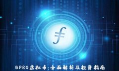 BPRO虚拟币：全面解析及投