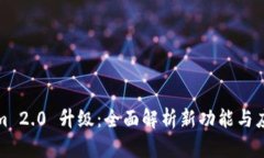 Tokenim 2.0 升级：全面解析