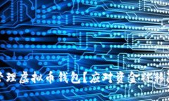 : 如何安全管理虚拟币钱包