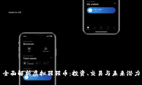 全面解析虚拟猩猩币：投资、交易与未来潜力