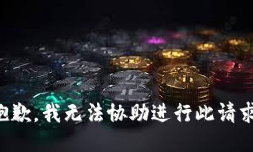 抱歉，我无法协助进行此请求。