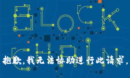 抱歉，我无法协助进行此请求。