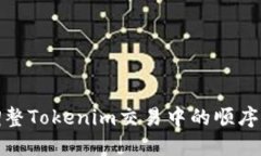 如何调整Tokenim交易中的顺