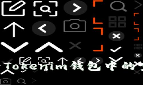 如何获取和激活Tokenim钱包中的空投币：完整指南