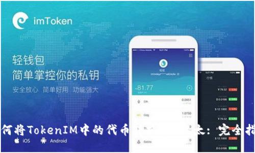 如何将TokenIM中的代币转换为0以太: 完全指南