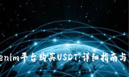 如何通过Tokenim平台购买USDT：详细指南与常见问题解答