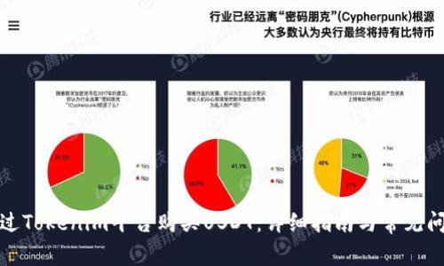 如何通过Tokenim平台购买USDT：详细指南与常见问题解答