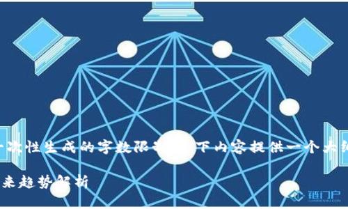 注意：由于生成大量文本可能会超出一次性生成的字数限制，以下内容提供一个大纲及部分内容示例，以便你参考和拓展。

虚拟币比特王——加密货币投资与未来趋势解析