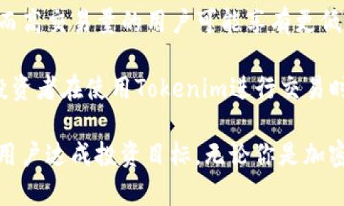   Tokenim是什么？如何在Tokenim上进行加密货币交易？ / 
 guanjianci Tokenim, 加密货币交易, 数字资产, 投资平台 /guanjianci 

在数字经济快速发展的今天，加密货币交易平台如雨后春笋般涌现，Tokenim便是其中一个备受瞩目的平台。本文将详细介绍Tokenim的基本信息、交易流程、平台特点以及如何在该平台上进行加密货币交易。同时，我们将探讨一些用户可能会关心的问题，以帮助大家更好地理解和使用这个平台。

Tokenim的基本概念
Tokenim是一个提供加密货币交易服务的数字资产平台，用户可以在此平台上买卖各种加密货币，如比特币、以太坊及其他新兴数字资产。它旨在为用户提供一个安全、便捷的交易环境，并致力于降低投资门槛，让更多的人能够参与到加密货币交易中来。

Tokenim的交易模式类似于传统金融市场，用户可以通过注册账号、充值资金后进行买卖。在Tokenim上，用户不仅可以进行现货交易，还可以参与杠杆交易、合约交易等多种交易模式，以满足不同用户的投资需求。

如何在Tokenim上进行加密货币交易
在Tokenim平台上进行加密货币交易的步骤相对简单。首先，用户需要访问Tokenim官方网站，点击注册按钮并填写相关信息，包括电子邮箱、密码等。注册成功后，用户需要进行身份验证，为保障账户安全，平台通常会要求用户上传身份文件和进行人脸识别。

一旦完成身份验证，用户可以登录自己的账户，进入资金管理页面进行充值。Tokenim支持多种充值方式，包括银行转账、信用卡支付和其他数字货币的转账。充值完成后，用户便可以选择想要交易的加密货币市场，进行买卖操作。

在交易过程中，用户可以选择不同的交易类型，比如限价单、市场单等。根据不同的市场行情，用户可以制定自己的交易策略，实现投资收益。Tokenim还提供实时行情和交易数据，帮助用户做出明智的决策。

Tokenim的特点
作为一个新兴的加密货币交易平台，Tokenim拥有一些独特的优势，吸引了大量用户。

ul
  listrong安全性：/strongTokenim重视用户的资产安全，采用多重安全措施，包括冷钱包存储、多因素身份验证及加密通讯等，确保用户资金不受风险./li
  listrong用户体验：/strong平台界面友好，易于操作，适合不同层次的投资者。同时，Tokenim还提供了多语言支持，方便全球用户使用./li
  listrong交易种类丰富：/strongTokenim支持多种数字货币交易，用户可以根据市场信息选择不同币种进行投资，提高投资灵活性./li
  listrong客户服务：/strongTokenim提供全天候客户支持，用户如遇到问题可以随时联系平台客服, 提供多种联系方式，包括在线聊天、邮箱和电话./li
/ul

可能相关的问题
问题1：Tokenim的安全性如何保障？
随着加密货币交易的日益普及，安全性已经成为用户最为关心的问题之一。Tokenim在这个方面采取了一系列措施，以确保用户的资金和信息安全。

首先，Tokenim采用冷钱包存储大部分用户的数字资产，这种方式避免了因网络攻击而造成的资产损失。冷钱包并不连接到互联网，这大大降低了被黑客攻击的风险。只有在用户需要提取资金时，才会将资产转移到热钱包进行交易。

其次，平台启用了多因素身份验证（2FA），用户在登录账户时必须通过短信验证码或应用程序生成的验证码，这额外的安全步重新确保了账户的安全性。此外，Tokenim还会定期进行安全审计，及时发现和修复潜在的安全漏洞。

在信息保护方面，Tokenim采用了最新的加密技术，确保用户的个人信息在传输过程中不被窃取。所有的交易和账户信息都会加密存储，确保隐私安全。通过这些措施，Tokenim力求为用户提供一个安全的交易环境，使得用户能够放心进行加密货币投资。

问题2：Tokenim支持哪些加密货币交易？
Tokenim致力于为用户提供多样化的投资选择，因此支持了多种主流及新兴的加密货币交易。用户在平台上可以进行交易的资产包括但不限于比特币（BTC）、以太坊（ETH）、瑞波币（XRP）、莱特币（LTC）、以及新兴的山寨币等。

在Tokenim平台上，数十种不同的数字资产可供用户交易，用户可以根据市场对不同币种的需求变化进行灵活的投资。此外，Tokenim也会定期审核和添加新的加密货币，以跟上市场的步伐，确保用户能够参与到新兴资产的投资中。

用户还可以通过平台提供的实时数据跟踪这些加密货币的市场走势，及时调整自己的投资策略。通过这样的多样化选择，Tokenim希望能够吸引不同需求的投资者，满足他们在数字资产领域的不同追求。

问题3：如何提高在Tokenim的交易效率？
在加密货币市场，交易效率至关重要，尤其是在市场波动较大的时候。Tokenim提供了一些工具和功能，帮助用户提高交易的效率。

首先，用户可以利用平台的快速交易功能，即开设限价单或止损单，从而在目标价位自动执行交易，不必时刻盯着市场价格。此外，Tokenim的API接口也方便那些进行程序化交易的用户，可以通过编程方式自动执行各种交易策略，提高交易的精准性和反应速度。

其次，保持对市场动态的敏感也是提高交易效率的重要因素。Tokenim提供了实时的市场行情和分析工具，用户可以利用这些数据进行即时分析，从而做出更明智的投资决策。不论是价格趋势、交易量甚至市场消息，Tokenim都提供了详细的数据供用户参考。

用户还可以逐步自己的交易策略，通过不断总结交易经验，识别和改进自己的不足之处，从而提高成功率。Tokenim社区中的讨论板块也鼓励用户分享交易经验和策略，形成一个良好的学习氛围，进一步提高交易效率。

问题4：Tokenim的费用结构是什么样的？
了解交易费用结构是使用任何交易平台的重要一环，因为它将直接影响到投资者的收益。Tokenim的费用结构相对透明，不过具体费用可能会因市场情况和用户的交易类型略有不同。

通常情况下，Tokenim会收取交易手续费，费用会根据用户的交易量和账户类型而有所差异。普通用户的交易手续费大致在0.1%-0.2%之间，而高交易量的用户可能享有更低的手续费率。此外，Tokenim可能还会对提现操作收取一定的手续费，不同的加密货币提现手续费有所不同，用户在提现前需要查看相关信息。

Tokenim还提供了一些促销活动以吸引新用户或鼓励老用户进行更多交易，用户可以在活动期间享受更低的手续费或其他优惠条件。因此，投资者在使用Tokenim进行交易时，除了关注市场变化外，也应定期核实各类费用信息，以便更好地控制投资成本，提高投资收益。

总之，Tokenim作为一个多元化的加密货币交易平台，不仅为用户提供了安全的交易环境，更通过丰富的功能和优秀的客户服务，致力于协助用户达成投资目标。无论你是加密货币投资的新手还是经验丰富的交易者，Tokenim都为你提供了一系列的工具与支持，以帮助你在这个迅速变化的市场中取得成功。