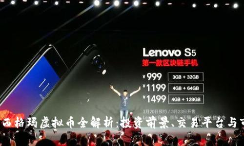 2023年西格玛虚拟币全解析：投资前景、交易平台与市场分析