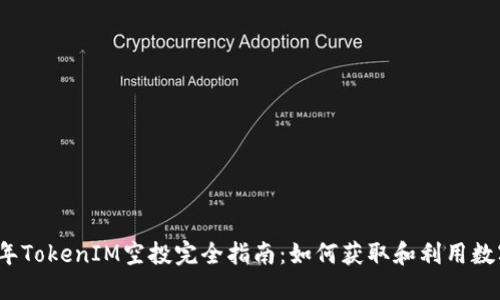 2021年TokenIM空投完全指南：如何获取和利用数字资产