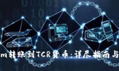 如何将Tokenim转账到TCR货币