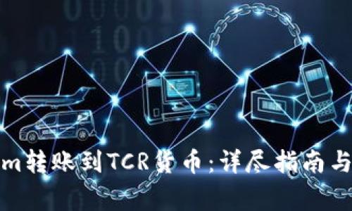 如何将Tokenim转账到TCR货币：详尽指南与常见问题解答