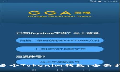 如何高效管理多个Tokenim钱包：全面指南与实用技巧