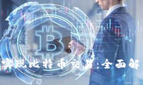 Tokenim如何实现比特币交易：全面解析与应用实例
