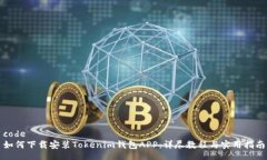 code  如何下载安装Tokenim钱