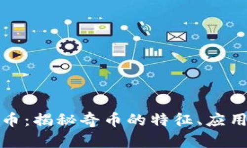 奇什么虚拟币：揭秘奇币的特征、应用与投资前景