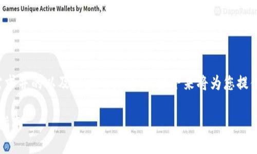在这里，我将为您创建一个符合用户搜索需求并的以及相应的关键词。接下来将为您提供一个内容大纲，包括潜在问题的详细解答。

如何使用 Tokenim 自动添加代币的终极指南