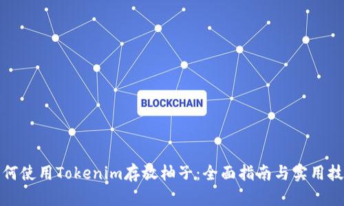 如何使用Tokenim存放柚子：全面指南与实用技巧