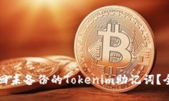 如何找回未备份的Tokenim助