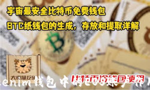 
深入了解Tokenim钱包中的EOS账户作用及使用方法