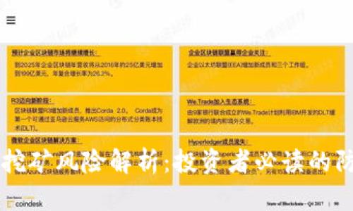 虚拟币挖矿风险解析：投资者必读的防范指南