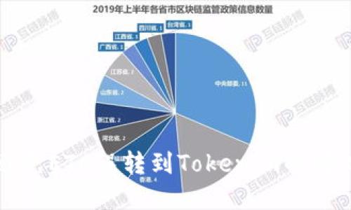 如何避免ETC误转到Tokenim的情况发生