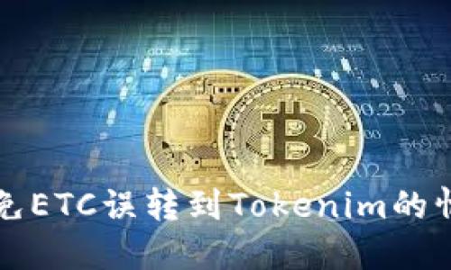 如何避免ETC误转到Tokenim的情况发生