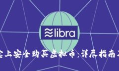 如何在淘宝上安全购买虚