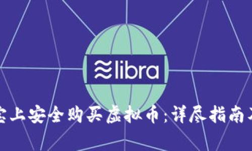 如何在淘宝上安全购买虚拟币：详尽指南及注意事项