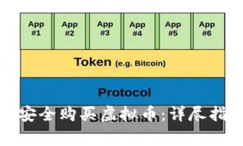 如何在淘宝上安全购买虚拟币：详尽指南及注意事项