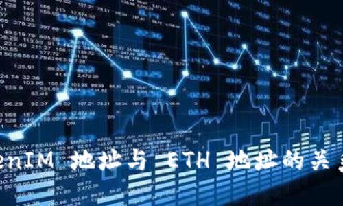 理解 TokenIM 地址与 ETH 地址的关系及其应用