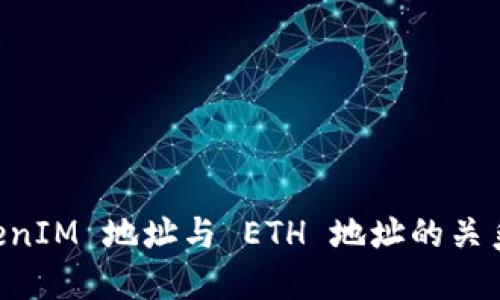 理解 TokenIM 地址与 ETH 地址的关系及其应用
