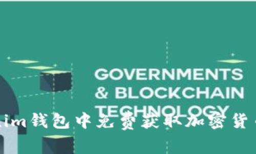 如何在Tokenim钱包中免费获取加密货币的完整指南