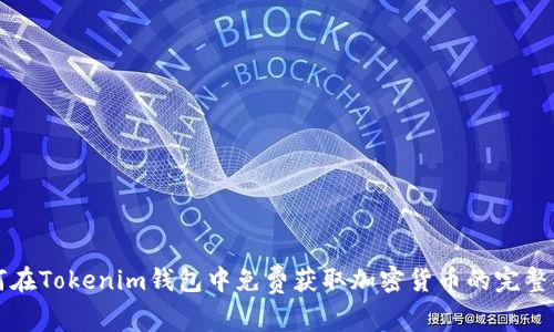 如何在Tokenim钱包中免费获取加密货币的完整指南