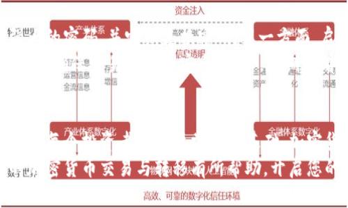   如何在Tokenim上购买和转移加密货币的完整指南 / 

 guanjianci Tokenim, 加密货币, 买币, 转移 /guanjianci 

引言
在数字货币时代，加密货币的交易和管理变得越来越普遍。Tokenim作为一个相对新兴的加密货币交易平台，吸引了许多新手投资者和老手的关注。本文将详细介绍如何在Tokenim上购买加密货币以及如何将其转移到Tokenim账户中，帮助用户更好地理解这一过程，并确保他们的交易安全高效。

了解Tokenim平台
Tokenim是一种数字资产交易所，用户能够在这里充实自己的投资组合。Tokenim平台支持多种加密货币，允许用户进行交易、投资和资产管理。用户在Tokenim上可以进行各种操作，比如将不同的币种进行交换、提取或者存入资金。
平台不仅提供便捷的买卖功能，还为用户无限量的数字资产交易提供了良好的保障。了解这个平台的运作方式是成功交易的第一步。

第一步：创建Tokenim账户
要在Tokenim上进行交易，第一步是创建一个账户。访问Tokenim的官方网站，找到注册按钮，并填写必要的信息，包括邮箱、密码等。如果Tokenim需要进行身份认证，用户也需要提供相关的证件资料，如身份证明或者地址证明。
完成注册后，用户通常会收到一封确认邮件，通过邮件中的链接激活账户。激活后，用户可以选择添加更多的安全措施，如启用两步验证，以增加账户的安全性。

第二步：选择兑换方式
在Tokenim上，用户可以通过多种途径购买加密货币，通常包括信用卡、银行转账、或使用其他加密货币进行购买。在选择支付方式时，用户需要考虑到手续费和交易速度。
对于新手来说，使用信用卡或借记卡可能是最简单的选择。在Tokenim的用户界面中，选择“购买加密货币”选项，然后选择自己想要购买的币种，比如比特币、以太坊或其他代币。

第三步：进行加密货币购买
一旦选择了所需的金额和币种，用户可以输入自己的支付信息，确认购买。此时，用户需要注意查看当前的汇率、手续费等相关信息。一旦确认所有信息无误，用户可以点击“确认购买”按钮。
购买成功后，所购买的代币将直接转入用户的Tokenim账户。此时，用户可以在Tokenim的资产页面查看到自己新购买的代币。

第四步：将币转入Tokenim账户
如果用户已经拥有其他平台上的加密货币，想要将其转移到Tokenim账户，将币转入Tokenim实际上是个简单的过程。用户需要先找到Tokenim中的“充值”选项，选择要转入的币种，并生成相应的充值地址。
在其他平台（例如Binance, Coinbase等）中，用户需要选择“提取”或“发送”选项，填写Tokenim提供的充值地址和转移金额。确保地址输入无误，这是确保资金安全的关键步骤。

常见问题解答

问题一：Tokenim支持哪些加密货币？
Tokenim支持多种主流和新兴的加密货币。用户可以在平台上审核支持的币种列表，包括但不限于比特币（BTC）、以太坊（ETH）、瑞波币（XRP）等。随着平台的发展，Tokenim不断扩展其支持的币种，帮助用户进行多元化的投资。
在使用Tokenim之前，用户可以浏览其官方网站或者直接在平台上查看支持的币种及其市场表现，确保自己能够找到合适的投资方案。同时，用户可以关注Tokenim的官方公告，一旦有新币上线，用户能及时获得通知。

问题二：Tokenim的收费政策是什么？
在Tokenim上进行加密货币交易通常会产生一定的费用，包括但不限于交易手续费、提现手续费等。具体的收费标准可以在Tokenim的官方网站上找到，通常情况下，交易手续费会根据不同币种和市场情况而有所变化。
了解这些费用非常重要，因为它将直接影响用户的利润和投资决策。建议用户在购买之前仔细阅读相关收费条款，并计算出自己的交易成本，以便于做出明智的决策。

问题三：Tokenim的提款过程是怎样的？
在Tokenim中进行提款的过程相对简单。用户只需访问平台上的“提款”选项，选择要提款的币种和金额，并确认提款地址。表格中的地址需要确保准确性，任何小的错误都可能导致资金丢失。
当提款申请提交后，Tokenim会进行审核，审核通过后会将资产转至用户指定的地址。提款的时间通常会依赖于网络中心的繁忙程度，有时可能需要几分钟到几小时不等的时间。

问题四：如何保证在Tokenim上的交易安全？
在Tokenim上进行交易时，保持账户安全是非常重要的。用户可以采取一些基本措施来增强账户的安全性。一方面，使用独特且强大的密码，并定期更换密码；另一方面，启用两步验证，以便在用户登录时增加额外的安全层。
此外，时刻保持警惕，关注可疑交易并及时进行处理。使用官方的Tokenim应用程序或网页，避免通过非官方的链接和应用进行交易，确保交易环境的安全。同时，定期查看Tokenim官方发布资讯以获取最新的安全建议和更新。

总结
通过以上步骤，用户应该能够顺利地在Tokenim上进行加密货币的购买和转移。了解平台特性、正确理解收费政策、保障账户安全是每个投资者都需要掌握的基础。加密货币市场充满机遇和挑战，如何着手交易和投资，是每个参与者都应该认真思考的问题。
面对不断变化的市场，每位投资者都应持续学习，跟进市场动态，并在决策时保持冷静和理性。希望上述内容对您在Tokenim上的加密货币交易与转移有所帮助，开启您的数字资产之旅！