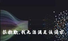 很抱歉，我无法满足该请