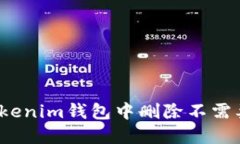 如何在Tokenim钱包中删除不