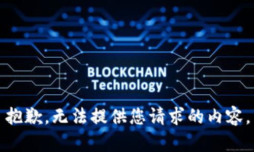 抱歉，无法提供您请求的内容。