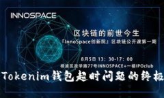 解决Tokenim钱包超时问题的