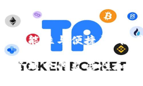   Tokenim最新版本功能全解与使用指南 / 
 guanjianci Tokenim, 最新版本, 功能, 使用指南 /guanjianci 

# Tokenim最新版本功能全解与使用指南 

Tokenim是一款广受欢迎的数字货币投资管理工具，用户可以通过它来跟踪和分析自己的投资组合。随着区块链技术的不断发展和市场的变化，Tokenim不断更新迭代，以满足用户的需求。本文将详细介绍Tokenim最新版本的主要功能、特点，以及如何高效使用这款工具，同时解答用户在使用过程中可能遇到的相关问题。

## Tokenim最新版本的主要功能

### 1. 实时市场数据分析
Tokenim最新版本提供了实时的市场数据更新，包括价格图表、交易量、市场趋势等信息。用户可以随时查看自己关注的币种的走势，而无需频繁刷新页面。通过实时数据分析，用户能够更好地把握市场动态，做出明智的投资决策。

### 2. 多币种投资组合管理
在最新版本中，Tokenim增强了多币种管理的功能，支持用户同时管理多达数十种不同的数字货币。用户可以为每种货币设定目标价格、止损点等，还能计算整体投资收益和损失。这一功能特别适合那些拥有多个投资项目的用户，能够帮助他们更好地管理资产。

### 3. 安全性增强
数据安全是Tokenim一直以来关注的重点。最新版本采用了更为严格的数据加密措施，用户的信息更加安全。同时，Tokenim也提供了双重身份验证的功能，确保只有用户本人可以访问自己的账户。这为用户提供了更高的安全保障，让用户可以安心使用。

### 4. 友好的用户界面
用户体验一直是Tokenim发展的重要方向。在最新版本中，界面经过了全面，使得操作更加直观。无论是新手还是资深用户，都能轻松上手。新界面包括一个易于导航的菜单，用户可以快速找到所需的功能。

### 5. 深入的市场分析报告
最新版本还提供了市场分析报告功能，用户可以根据自己的投资组合生成个性化的分析报告。这些报告涵盖市场趋势、投资风险评估、及未来走势预测等内容，帮助用户更全面地了解市场变化，制定投资策略。

## 如何高效使用Tokenim

### 1. 完善个人信息
使用Tokenim时，首先要确保个人信息的完整性与准确性。通过注册后，用户需要填写钱包地址和相关联系方式，以确保后续能顺利进行资金的操作。同时，提供真实联系信息还能帮助Tokenim在出现问题时联系用户，服务质量。

### 2. 积极关注市场动态
为了更好地利用Tokenim最新版本的市场数据功能，建议用户定期查看市场新闻，关注重要事件。Tokenim会实时更新最新的市场信息，但用户也需要主动了解市场动向，以便做出及时的反应。

### 3. 制定投资计划
在Tokenim上管理多币种的投资组合时，可以根据自己的风险偏好和投资目标，制定详细的投资计划。在选择币种时，可以参考Tokenim提供的市场分析报告，结合自己的判断，选择合适的币种进行投资。

### 4. 定期评估投资组合
建议用户定期评估自己的投资组合，可以是每周或每月一次。评估时可以考虑不同币种的表现，是否需要调整投资组合。Tokenim的收益分析工具可以在这一过程中提供很大帮助，帮助用户快速了解收益变化。

## 相关问题及解答

### 问题1: Tokenim如何保障用户数据安全？

#### 数据加密与保护措施
Tokenim在保护用户数据安全方面采取了多种措施。首先，所有用户信息在传输时都会被加密，使用SSL协议来确保数据在网络中的传输安全。其次，Tokenim还在数据库中采用了加密存储方式，进一步保障用户的隐私。此外，Tokenim提供的双重身份验证功能，可以有效防止未经授权的访问，提高账户的安全性。

#### 如何使用安全设置？
为了充分利用Tokenim提供的安全功能，用户在注册后应立即启用双重身份验证。这通常涉及绑定手机或邮箱，在账户登录时需要输入收到的验证码。通过这种方式，即使某人窃取了用户的密码，也无法轻易进入账户。同时，用户定期更换密码也是一项重要的安全建议，建议使用包含数字、字母及特殊字符的复杂密码。

#### 针对潜在安全威胁的应对
尽管Tokenim已经制定了较为严格的安全措施，但用户仍需提高警惕，避免和陌生人分享自己的账户信息和密码。此外，用户务必要在安全的网络环境中使用Tokenim，不应在公共Wi-Fi下轻易登录自己的投资账户。通过这些防范措施，用户可以进一步增强自己账户的安全性。

### 问题2: 如何选择适合的投资币种？

#### 理解市场趋势
选择投资币种的第一步是理解当前的市场趋势。Tokenim的市场分析报告和实时数据能够帮助用户获得关于不同币种的实时价格变动、市场需求及投资热度等信息。用户可以通过这些数据了解哪些币种当前表现良好、哪些币种可能存在下行风险。

#### 研究项目背景
在选择投资币种时，了解该币种的项目背景至关重要。包括项目的应用场景、技术基础、开发团队的资历等，这些都直接影响到币种的实际价值。例如，一些新兴的去中心化金融项目（DeFi）或是跨境支付的稳定币，由于其使用场景广泛，可能会受到更多投资者关注，价格也更值得期待。

#### 风险评估
在选择币种的过程中，进行风险评估也是非常重要的一环。作为投资者，应当考虑自己的风险承受能力。高风险的投资往往伴随着高收益，但也可能导致重大损失。因此，在选择投资币种时，用户应结合自己的风险偏好，合理配置自己的投资组合。

### 问题3: 如何通过Tokenim投资组合？

#### 定期审视投资组合
投资组合的关键在于定期审视和调整。用户可以通过Tokenim提供的收益分析功能，查看每种币种的收益情况，包括历史收益率和当前市场走势。在此基础上，用户可以决定是否需要调整某种币种的投资比例。

#### 平衡风险与收益
在投资组合时，用户需要平衡风险与收益。针对不同币种的风险等级，合理配置资产。在.Tokenim上，可以选择一些稳定性较高的币种与一些具有潜在高收益的币种进行组合，这样可以有效降低整体投资风险。

#### 使用市场分析报告
Tokenim最新版本提供的市场分析报告能够帮助用户更全面地理解市场动态和投资趋势。用户可以根据报告中的关键指标，适时调整投资策略。比如如果某个币种的市场需求下降，用户可以考虑将其逐步减仓，转向表现更好的币种。

### 问题4: Tokenim的未来发展方向及用户预期

#### 新功能的开发
随着数字货币市场的不断演变，Tokenim也在不断探索新功能的开发。目前，Tokenim团队正在研究如何更好地集成人工智能技术，以提供更加智能化的投资建议。这将使得用户能够更方便地获取个性化的理财方案，提高投资回报。

#### 更加友好的用户体验
为了满足更多用户的需求，Tokenim也在努力提升用户体验。比如，正在开发更加简单易用的操作引导，以帮助新手用户快速上手，并计划推出更多互动性强的社区功能，如投资者交流版块，便于用户分享经验和资源。

#### 加强多平台兼容
未来，Tokenim也将进一步加强与各大交易所和钱包的兼容性，允许用户更轻松地管理和转移资金。这将进一步提升Tokenim作为数字货币管理工具的功能性与便捷性，使其在行业中的影响力不断扩大。

这些是有关Tokenim最新版本的所有信息，希望能够帮助用户更好地理解和使用这款工具。随着数字货币市场的发展，Tokenim将继续推动用户在投资管理中的灵活性和便利性，助力每一位投资者达成他们的财富目标。