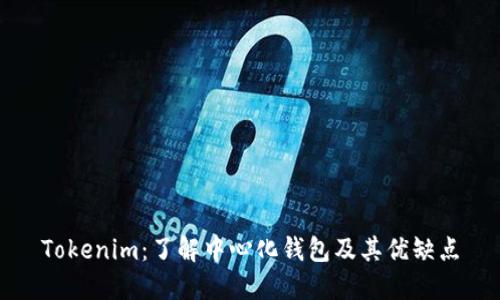 Tokenim：了解中心化钱包及其优缺点