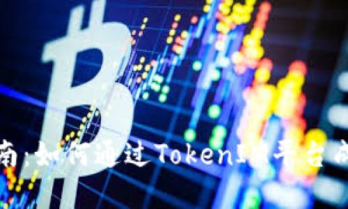 TokenIM发币指南：如何通过TokenIM平台成功发行数字货币