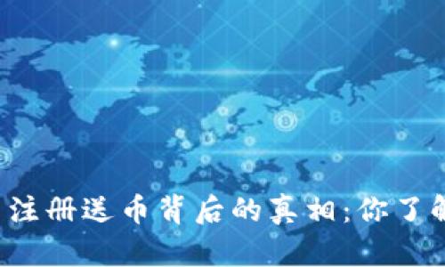 虚拟币注册送币背后的真相：你了解了吗？