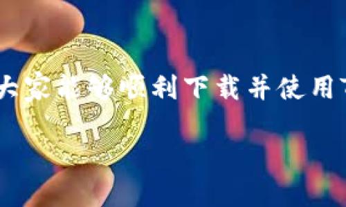 使用Tokenim的苹果下载教程  
Tokenim, 苹果下载教程, 区块链应用, 数字资产管理/guanjianci

Introduction to Tokenim
在数字资产日益普及的今天，Tokenim作为一款创新的区块链应用，越来越受到用户的关注和喜爱。它不仅为用户提供了方便快捷的数字资产管理服务，还为交易、投资及资产管理带来了新的体验。很多用户希望在苹果设备上能轻松下载和使用Tokenim应用，但往往因为找不到合适的教程而感到困惑。本文将为大家详细介绍Tokenim的苹果下载教程，并解答一些相关问题，帮助用户顺利开启Tokenim的使用之旅。

Tokenim下载的基本步骤
要在苹果设备上下载Tokenim，用户需要遵循几个基本步骤。首先，确保您的设备已经连接到互联网。接下来，按照以下步骤进行操作：
ol
  li打开App Store。您可以通过主屏幕上的App Store图标找到它。/li
  li在App Store的搜索框中输入“Tokenim”。您可以直接使用拼音或英文单词进行搜索。/li
  li在搜索结果中找到Tokenim应用，点击它以查看详细信息。/li
  li点击“获取”或“下载”按钮。系统可能会要求您输入Apple ID密码或使用Face ID/Touch ID进行验证。/li
  li等待应用下载并安装完成，您可以在主屏幕上找到Tokenim的图标。/li
/ol

Tokenim应用的功能概述
Tokenim不仅仅是一个数字资产钱包，它还具备多种功能，能够满足用户在区块链时代的各种需求。其中包括：
ul
  listrong数字资产管理/strong：Tokenim支持多种数字货币，用户可以轻松管理自己的资产。/li
  listrong交易功能/strong：Tokenim允许用户进行数字货币的交易，实时监控市场动态。/li
  listrong安全保障/strong：采用高端的加密技术，保障用户的资产安全。/li
  listrong用户友好的界面/strong：Tokenim界面简洁易用，即使是初学者也能快速上手。/li
/ul

常见问题解答

问题1: 如何解决Tokenim下载过程中出现的问题？
在下载Tokenim的过程中，用户可能会遇到一些问题，比如下载失败、应用无法打开等。以下是一些常见问题及其解决方案：
ul
  listrong下载失败/strong：如果您在下载过程中遇到错误，请检查您的网络连接。确保您的设备已连接到稳定的Wi-Fi或蜂窝数据。/li
  listrong找不到应用/strong：如果在App Store中找不到Tokenim，可能是因为该应用在您的地区尚未上线。您可以尝试更改App Store的地区设置。/li
  listrong无法打开应用/strong：有时候，应用可能因为系统错误无法正常启动。尝试删除应用后重新下载。如果问题依旧，查看是否有可用的系统更新。/li
/ul
如果以上方法仍无法解决问题，可以通过Tokenim官方网站或社交媒体联系技术支持，获取进一步的帮助。

问题2: Tokenim的安全性如何？
Tokenim的安全性是用户最为关心的话题之一。在使用区块链应用时，保证资产安全是首要任务。Tokenim采取了多种安全措施：
ul
  listrong加密存储/strong：Tokenim对用户的私钥进行加密存储，确保即使被黑客攻击，也不会轻易泄露用户的信息。/li
  listrong双重验证系统/strong：在进行重要操作（如转账、提现）时，Tokenim还会要求用户进行双重身份验证，进一步提高账户的安全性。/li
  listrong实时监控/strong：Tokenim开发团队会实时监控系统的安全状态，如发现异常会立即进行处理。/li
/ul
然而，用户在使用Tokenim时也需提高自身的安全意识。避免使用易被破解的密码，不随意公开个人信息，确保使用安全的网络环境等，都是保障资产安全的重要措施。

问题3: Tokenim的交易费用是多少？
在使用Tokenim进行数字货币交易时，费用是用户关心的另一个重点。Tokenim的交易费用主要取决于以下几个因素：
ul
  listrong交易金额/strong：一般情况下，交易金额越高，所需支付的交易费用也会相应增加。/li
  listrong网络拥堵情况/strong：当网络交易量激增时，可能会导致交易费用上升。Tokenim会根据网络情况调整费用。/li
/ul
虽然Tokenim会收取一些交易费用，但总体来说，费用仍较为合理，而且在区块链交易市场中属于中等水平。用户在进行交易前，可以查看相关的费用信息，以避免不必要的开支。

问题4: Tokenim能支持哪些数字货币？
Tokenim作为一个多功能的数字资产管理平台，支持多种主流数字货币，包括但不限于：
ul
  listrong比特币（BTC）/strong：作为最早和最知名的加密货币，比特币依然是Tokenim用户的热门选择。/li
  listrong以太坊（ETH）/strong：以太坊是智能合约平台的重要代表，Tokenim全面支持其资产管理。/li
  listrong瑞波币（XRP）/strong：作为金融机构常用的数字货币，Tokenim也为其提供方便的管理功能。/li
  listrong其他主流币种/strong：Tokenim还支持多种其他主流数字货币，用户可以轻松进行资产配置。/li
/ul
总之，Tokenim的多样化资产支持，使得用户能够在一个平台上管理自己的多种数字资产，大大提高了使用的便利性。同时，Tokenim团队会持续关注市场动态，适时更新支持的币种，确保用户的需求得到满足。

总结
通过本文的详细介绍，相信用户对Tokenim的苹果下载教程有了全面的了解。从下载步骤到解决问题，再到安全性、交易费用和支持的数字货币，Tokenim都表现出了很高的专业性和人性化。希望大家能够顺利下载并使用Tokenim，享受数字货币带来的便利与机遇。如果您在使用过程中有任何疑问，欢迎参考本篇文章或与Tokenim的客服进行联系，获取专业的服务支持。 

以上为Tokenim苹果下载教程的详细介绍，如需进一步探讨或了解其他相关问题，请随时联系。