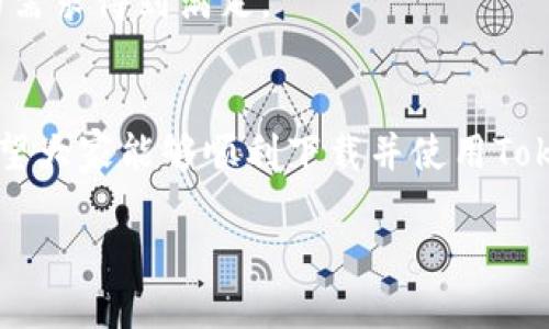 使用Tokenim的苹果下载教程  
Tokenim, 苹果下载教程, 区块链应用, 数字资产管理/guanjianci

Introduction to Tokenim
在数字资产日益普及的今天，Tokenim作为一款创新的区块链应用，越来越受到用户的关注和喜爱。它不仅为用户提供了方便快捷的数字资产管理服务，还为交易、投资及资产管理带来了新的体验。很多用户希望在苹果设备上能轻松下载和使用Tokenim应用，但往往因为找不到合适的教程而感到困惑。本文将为大家详细介绍Tokenim的苹果下载教程，并解答一些相关问题，帮助用户顺利开启Tokenim的使用之旅。

Tokenim下载的基本步骤
要在苹果设备上下载Tokenim，用户需要遵循几个基本步骤。首先，确保您的设备已经连接到互联网。接下来，按照以下步骤进行操作：
ol
  li打开App Store。您可以通过主屏幕上的App Store图标找到它。/li
  li在App Store的搜索框中输入“Tokenim”。您可以直接使用拼音或英文单词进行搜索。/li
  li在搜索结果中找到Tokenim应用，点击它以查看详细信息。/li
  li点击“获取”或“下载”按钮。系统可能会要求您输入Apple ID密码或使用Face ID/Touch ID进行验证。/li
  li等待应用下载并安装完成，您可以在主屏幕上找到Tokenim的图标。/li
/ol

Tokenim应用的功能概述
Tokenim不仅仅是一个数字资产钱包，它还具备多种功能，能够满足用户在区块链时代的各种需求。其中包括：
ul
  listrong数字资产管理/strong：Tokenim支持多种数字货币，用户可以轻松管理自己的资产。/li
  listrong交易功能/strong：Tokenim允许用户进行数字货币的交易，实时监控市场动态。/li
  listrong安全保障/strong：采用高端的加密技术，保障用户的资产安全。/li
  listrong用户友好的界面/strong：Tokenim界面简洁易用，即使是初学者也能快速上手。/li
/ul

常见问题解答

问题1: 如何解决Tokenim下载过程中出现的问题？
在下载Tokenim的过程中，用户可能会遇到一些问题，比如下载失败、应用无法打开等。以下是一些常见问题及其解决方案：
ul
  listrong下载失败/strong：如果您在下载过程中遇到错误，请检查您的网络连接。确保您的设备已连接到稳定的Wi-Fi或蜂窝数据。/li
  listrong找不到应用/strong：如果在App Store中找不到Tokenim，可能是因为该应用在您的地区尚未上线。您可以尝试更改App Store的地区设置。/li
  listrong无法打开应用/strong：有时候，应用可能因为系统错误无法正常启动。尝试删除应用后重新下载。如果问题依旧，查看是否有可用的系统更新。/li
/ul
如果以上方法仍无法解决问题，可以通过Tokenim官方网站或社交媒体联系技术支持，获取进一步的帮助。

问题2: Tokenim的安全性如何？
Tokenim的安全性是用户最为关心的话题之一。在使用区块链应用时，保证资产安全是首要任务。Tokenim采取了多种安全措施：
ul
  listrong加密存储/strong：Tokenim对用户的私钥进行加密存储，确保即使被黑客攻击，也不会轻易泄露用户的信息。/li
  listrong双重验证系统/strong：在进行重要操作（如转账、提现）时，Tokenim还会要求用户进行双重身份验证，进一步提高账户的安全性。/li
  listrong实时监控/strong：Tokenim开发团队会实时监控系统的安全状态，如发现异常会立即进行处理。/li
/ul
然而，用户在使用Tokenim时也需提高自身的安全意识。避免使用易被破解的密码，不随意公开个人信息，确保使用安全的网络环境等，都是保障资产安全的重要措施。

问题3: Tokenim的交易费用是多少？
在使用Tokenim进行数字货币交易时，费用是用户关心的另一个重点。Tokenim的交易费用主要取决于以下几个因素：
ul
  listrong交易金额/strong：一般情况下，交易金额越高，所需支付的交易费用也会相应增加。/li
  listrong网络拥堵情况/strong：当网络交易量激增时，可能会导致交易费用上升。Tokenim会根据网络情况调整费用。/li
/ul
虽然Tokenim会收取一些交易费用，但总体来说，费用仍较为合理，而且在区块链交易市场中属于中等水平。用户在进行交易前，可以查看相关的费用信息，以避免不必要的开支。

问题4: Tokenim能支持哪些数字货币？
Tokenim作为一个多功能的数字资产管理平台，支持多种主流数字货币，包括但不限于：
ul
  listrong比特币（BTC）/strong：作为最早和最知名的加密货币，比特币依然是Tokenim用户的热门选择。/li
  listrong以太坊（ETH）/strong：以太坊是智能合约平台的重要代表，Tokenim全面支持其资产管理。/li
  listrong瑞波币（XRP）/strong：作为金融机构常用的数字货币，Tokenim也为其提供方便的管理功能。/li
  listrong其他主流币种/strong：Tokenim还支持多种其他主流数字货币，用户可以轻松进行资产配置。/li
/ul
总之，Tokenim的多样化资产支持，使得用户能够在一个平台上管理自己的多种数字资产，大大提高了使用的便利性。同时，Tokenim团队会持续关注市场动态，适时更新支持的币种，确保用户的需求得到满足。

总结
通过本文的详细介绍，相信用户对Tokenim的苹果下载教程有了全面的了解。从下载步骤到解决问题，再到安全性、交易费用和支持的数字货币，Tokenim都表现出了很高的专业性和人性化。希望大家能够顺利下载并使用Tokenim，享受数字货币带来的便利与机遇。如果您在使用过程中有任何疑问，欢迎参考本篇文章或与Tokenim的客服进行联系，获取专业的服务支持。 

以上为Tokenim苹果下载教程的详细介绍，如需进一步探讨或了解其他相关问题，请随时联系。