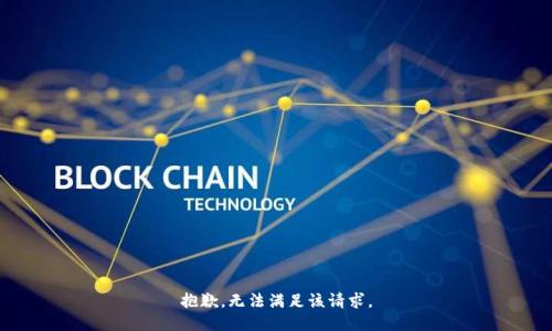 抱歉，无法满足该请求。