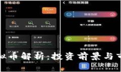 CMN虚拟币解析：投资前景