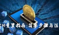 TokenIM重置指南：简单步骤